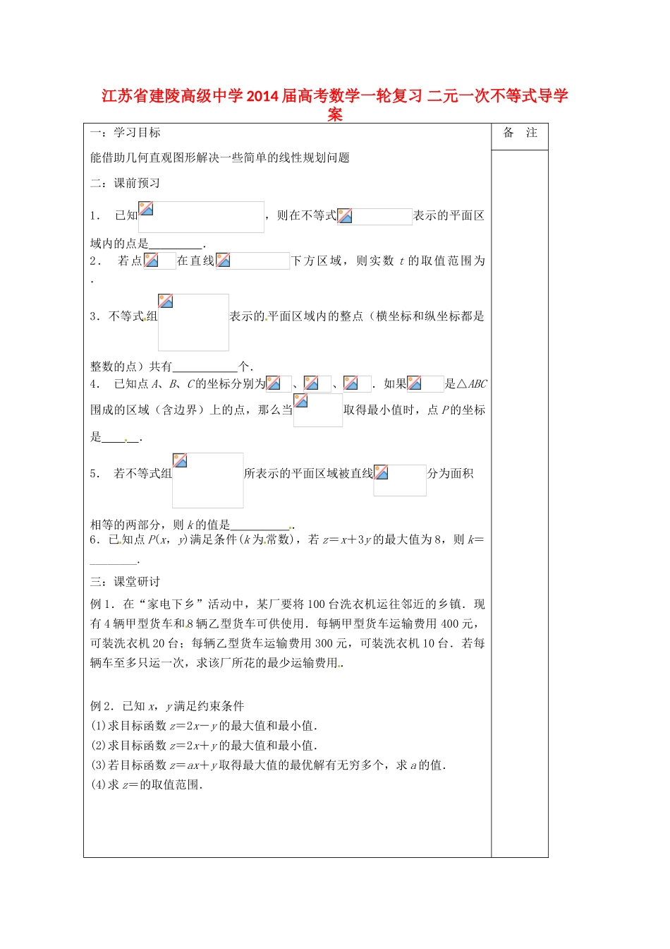 江苏省建陵高级中学2014届高考数学一轮复习 二元一次不等式导学案_第1页