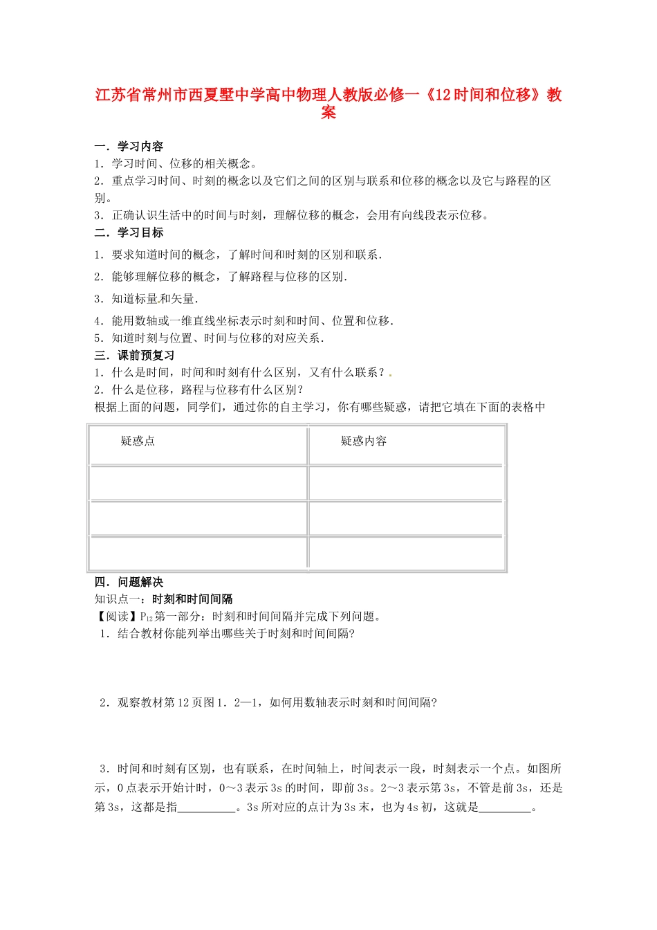 江苏省常州市西夏墅中学高中物理《时间和位移》教案 新人教版必修1_第1页