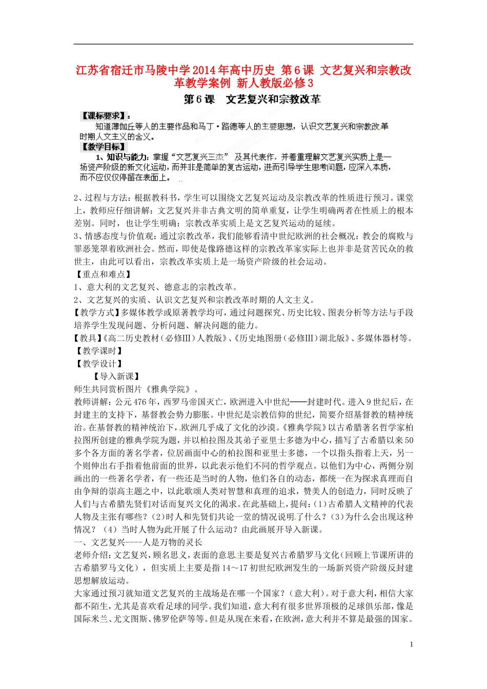 江苏省宿迁市马陵中学2014年高中历史 第6课 文艺复兴和宗教改革教学案例 新人教版必修3_第1页