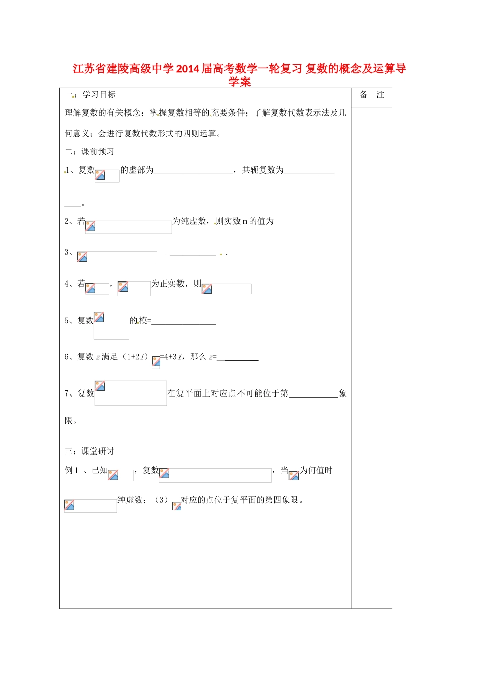 江苏省建陵高级中学2014届高考数学一轮复习 复数的概念及运算导学案_第1页