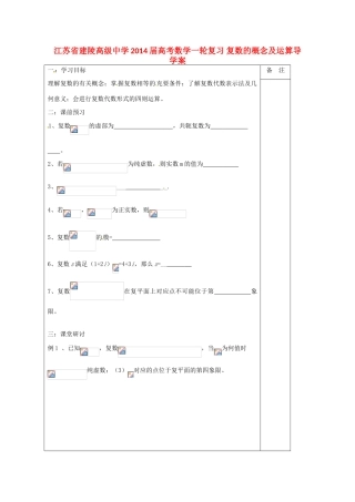 江苏省建陵高级中学2014届高考数学一轮复习 复数的概念及运算导学案