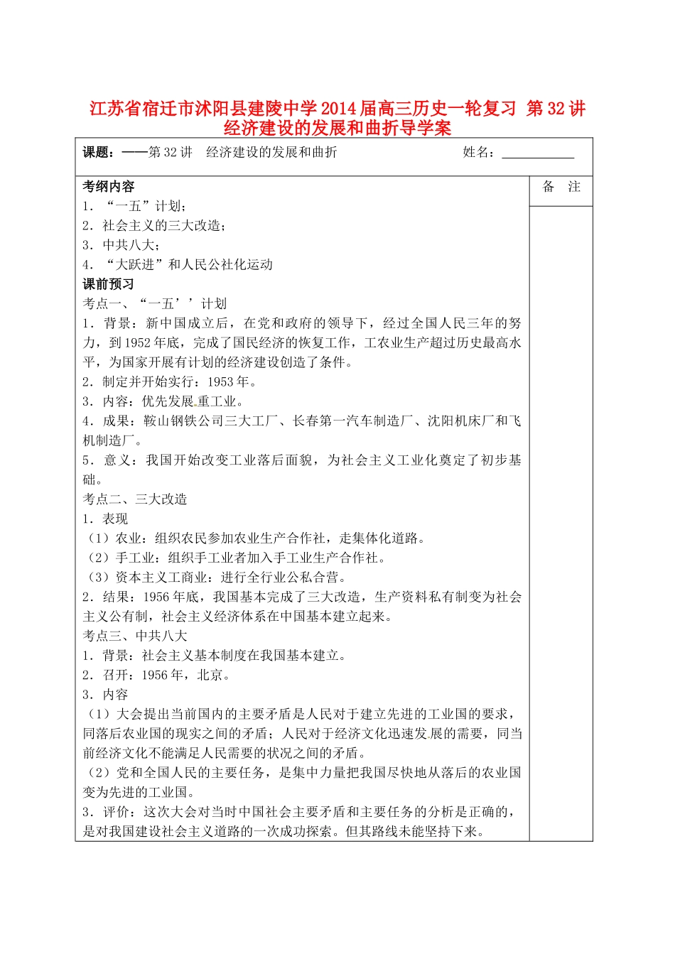 江苏省宿迁市沭阳县建陵中学2014届高三历史一轮复习 第32讲 经济建设的发展和曲折导学案_第1页