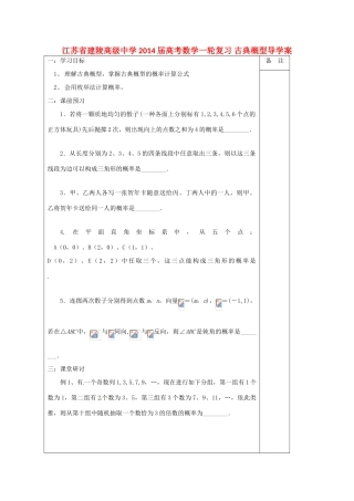 江苏省建陵高级中学2014届高考数学一轮复习 古典概型导学案