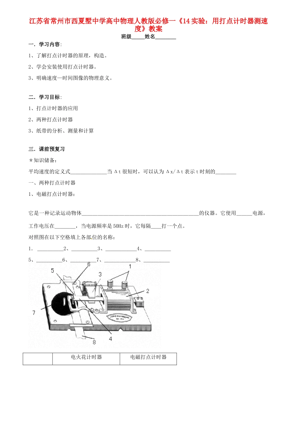 江苏省常州市西夏墅中学高中物理《实验 用打点计时器测速度》教案 新人教版必修1_第1页