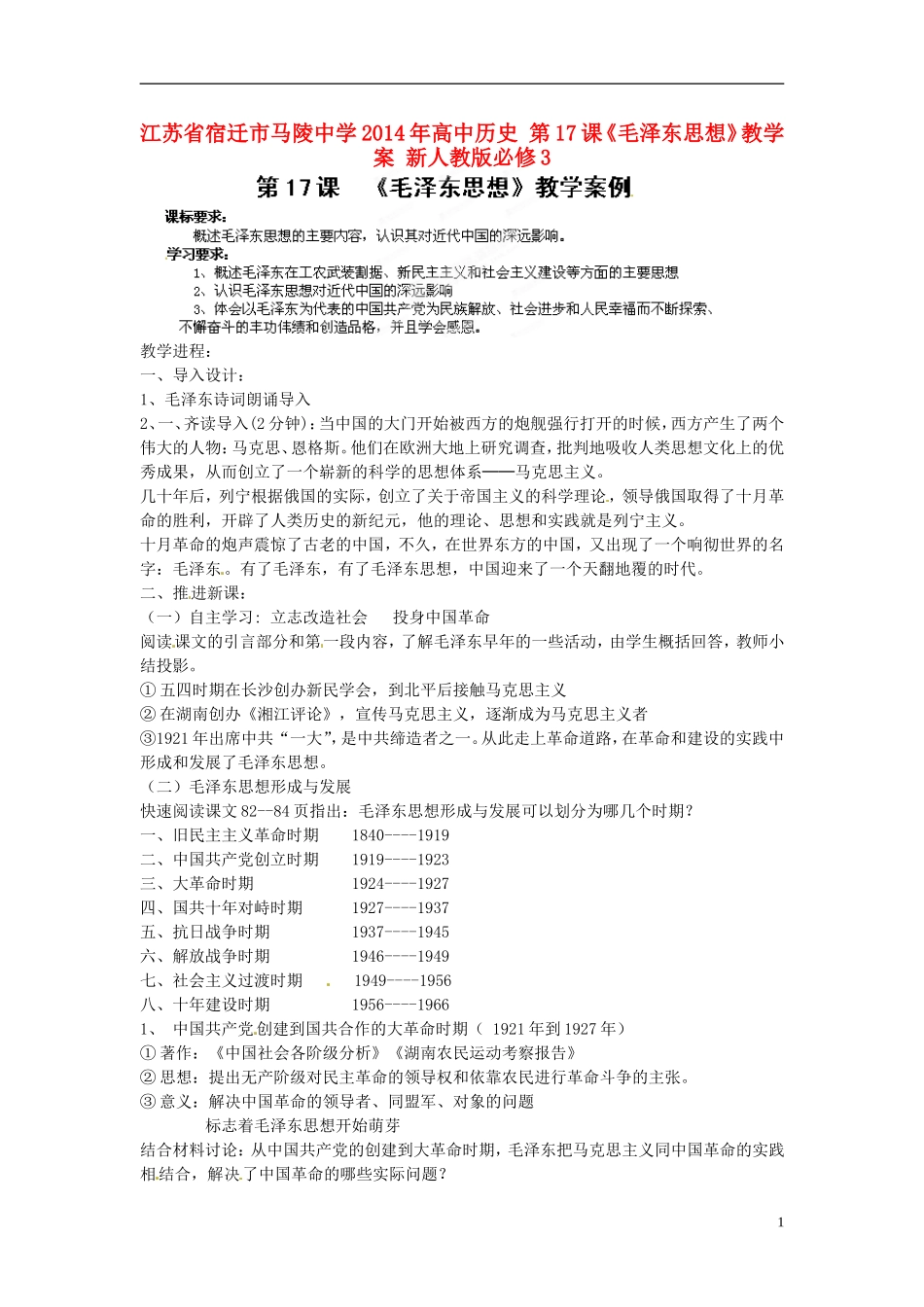 江苏省宿迁市马陵中学2014年高中历史 第17课《毛泽东思想》教学案 新人教版必修3_第1页