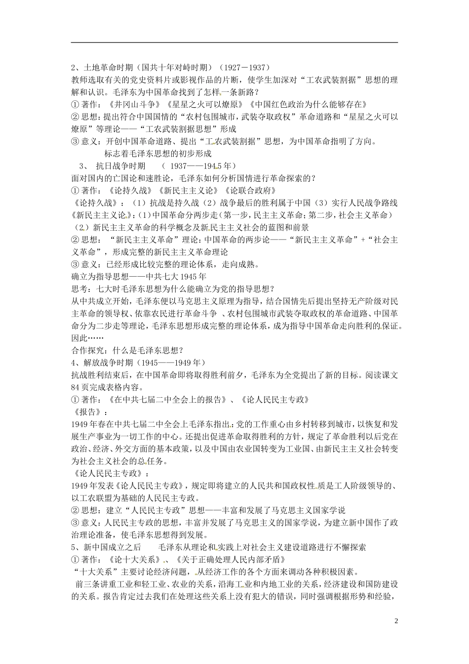 江苏省宿迁市马陵中学2014年高中历史 第17课《毛泽东思想》教学案 新人教版必修3_第2页