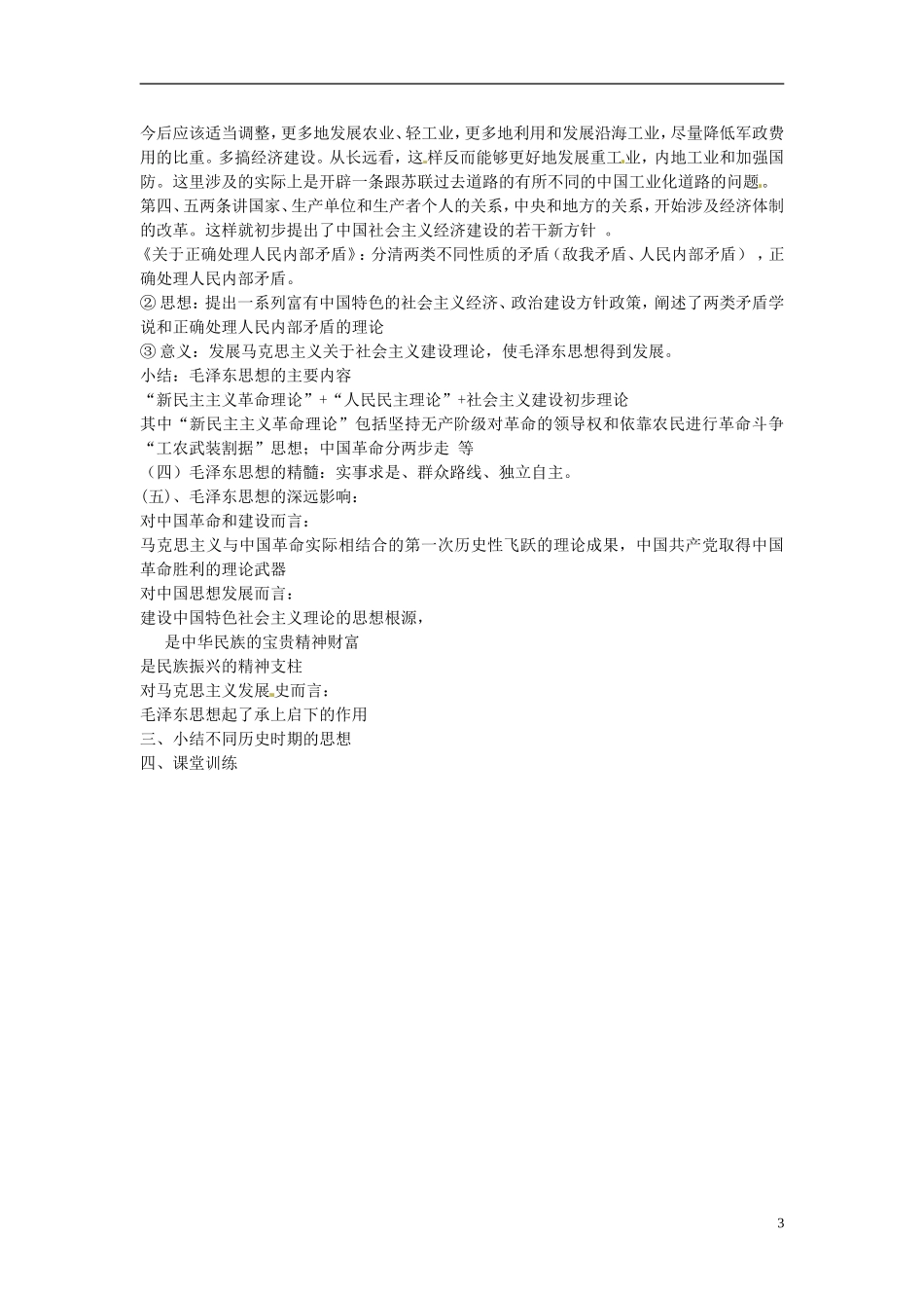 江苏省宿迁市马陵中学2014年高中历史 第17课《毛泽东思想》教学案 新人教版必修3_第3页