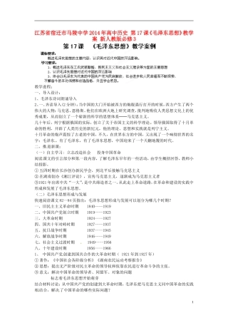 江苏省宿迁市马陵中学2014年高中历史 第17课《毛泽东思想》教学案 新人教版必修3