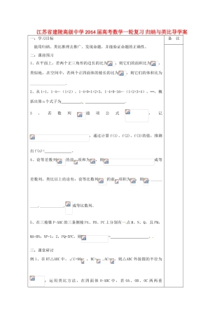江苏省建陵高级中学2014届高考数学一轮复习 归纳与类比导学案
