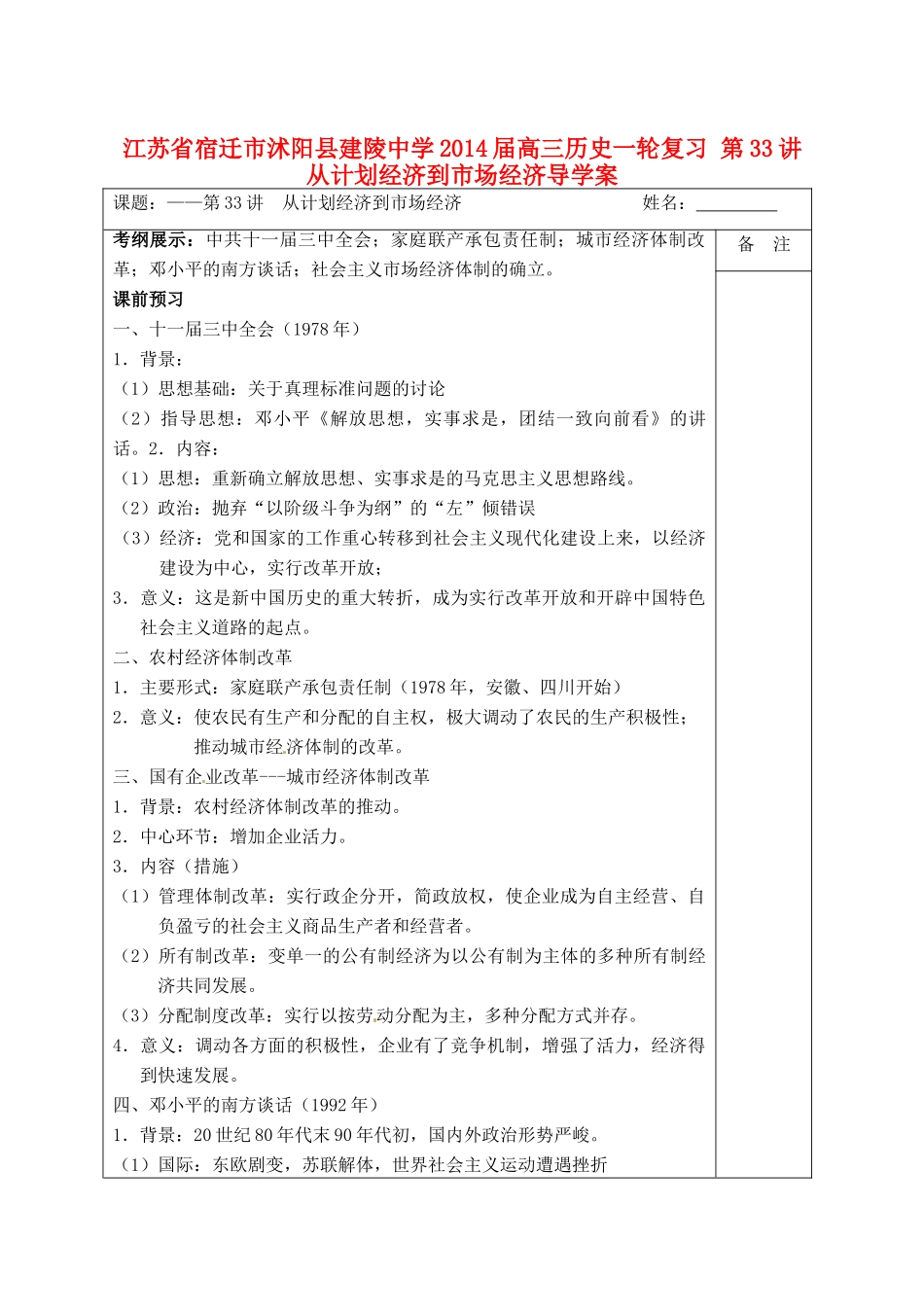 江苏省宿迁市沭阳县建陵中学2014届高三历史一轮复习 第33讲 从计划经济到市场经济导学案_第1页