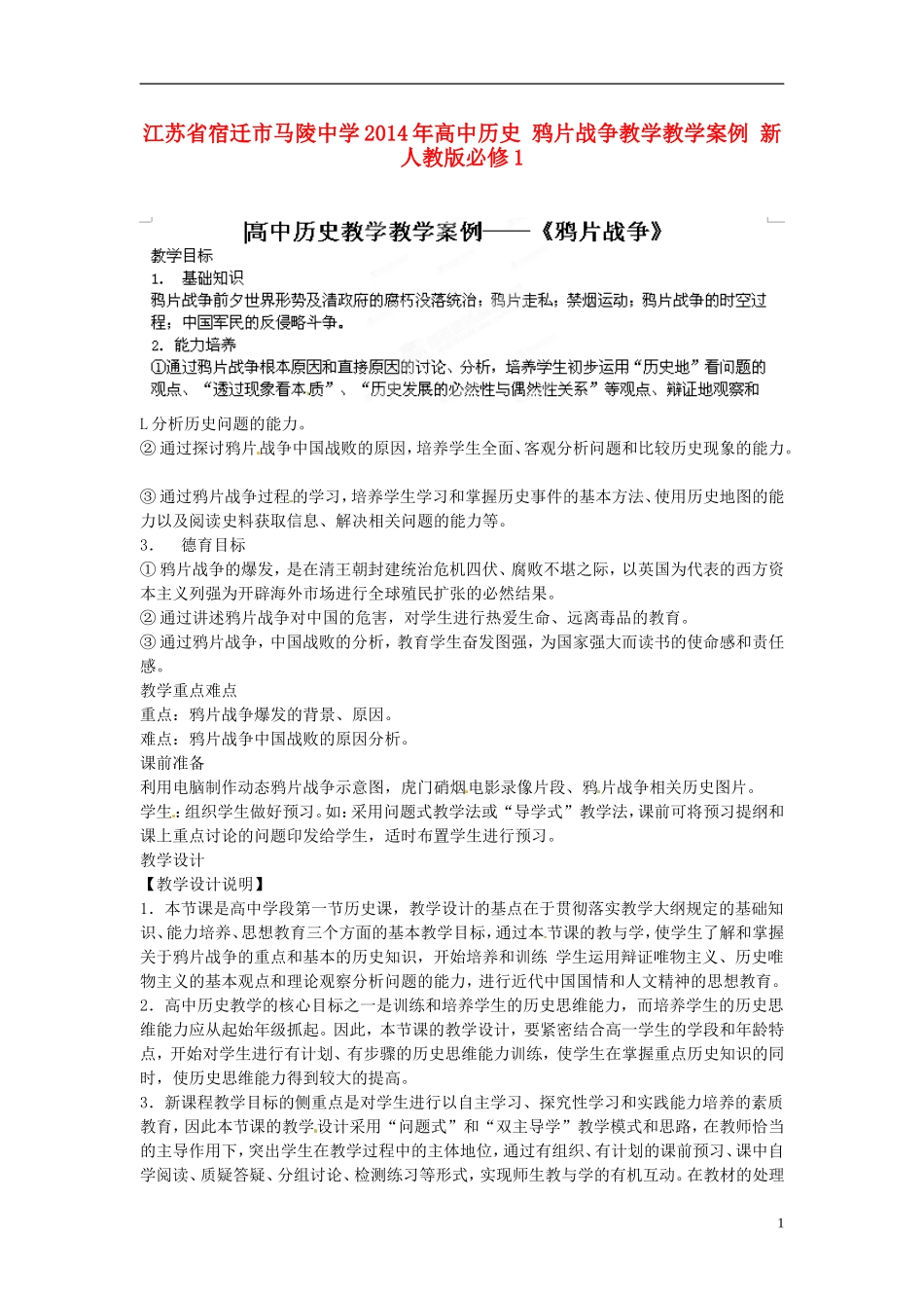 江苏省宿迁市马陵中学2014年高中历史 鸦片战争教学教学案例 新人教版必修1_第1页
