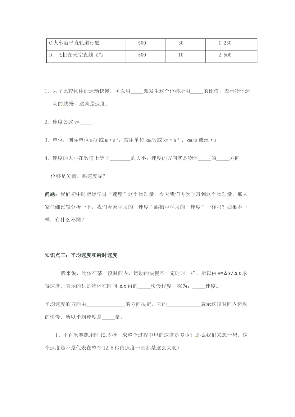 江苏省常州市西夏墅中学高中物理《运动快慢的描述-速度》教案 新人教版必修1_第3页