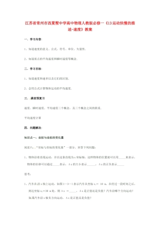 江苏省常州市西夏墅中学高中物理《运动快慢的描述-速度》教案 新人教版必修1