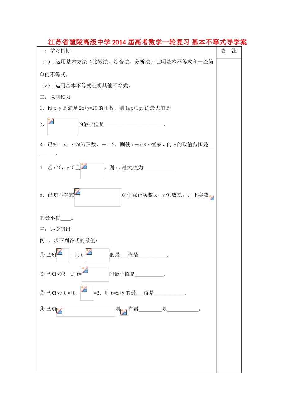江苏省建陵高级中学2014届高考数学一轮复习 基本不等式导学案_第1页