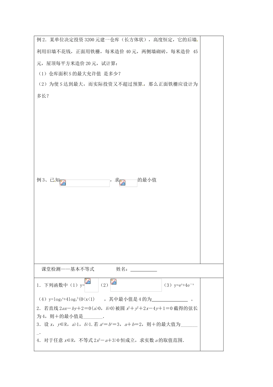 江苏省建陵高级中学2014届高考数学一轮复习 基本不等式导学案_第2页