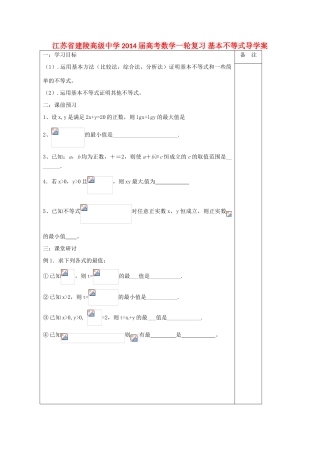 江苏省建陵高级中学2014届高考数学一轮复习 基本不等式导学案