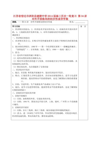 江苏省宿迁市沭阳县建陵中学2014届高三历史一轮复习 第34讲 对外开放格局的初步形成导学案