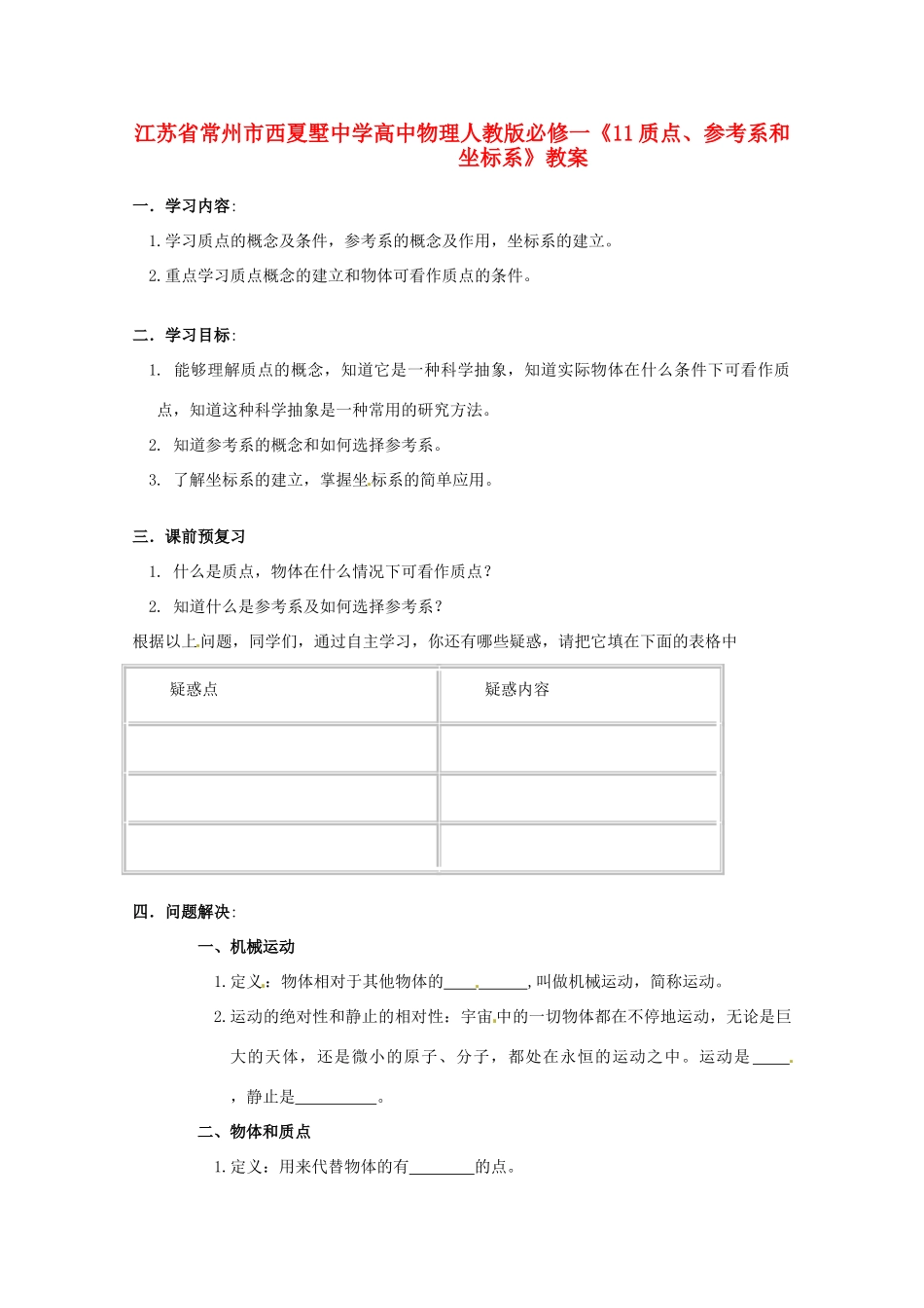 江苏省常州市西夏墅中学高中物理《质点、参考系和坐标系》教案 新人教版必修1_第1页