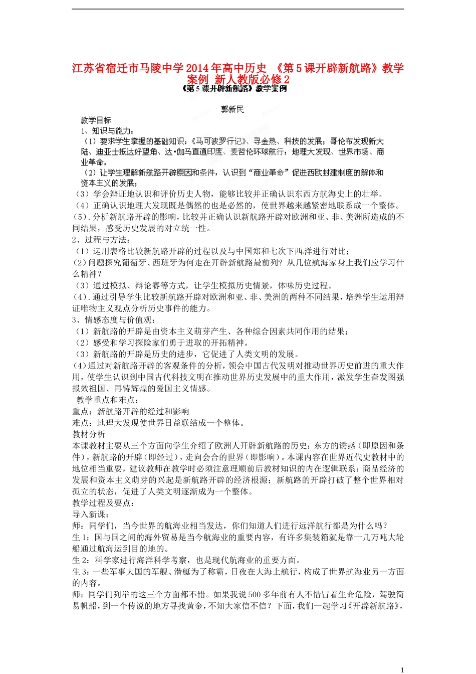 江苏省宿迁市马陵中学2014年高中历史《第5课开辟新航路》教学案例 新人教版必修2_第1页