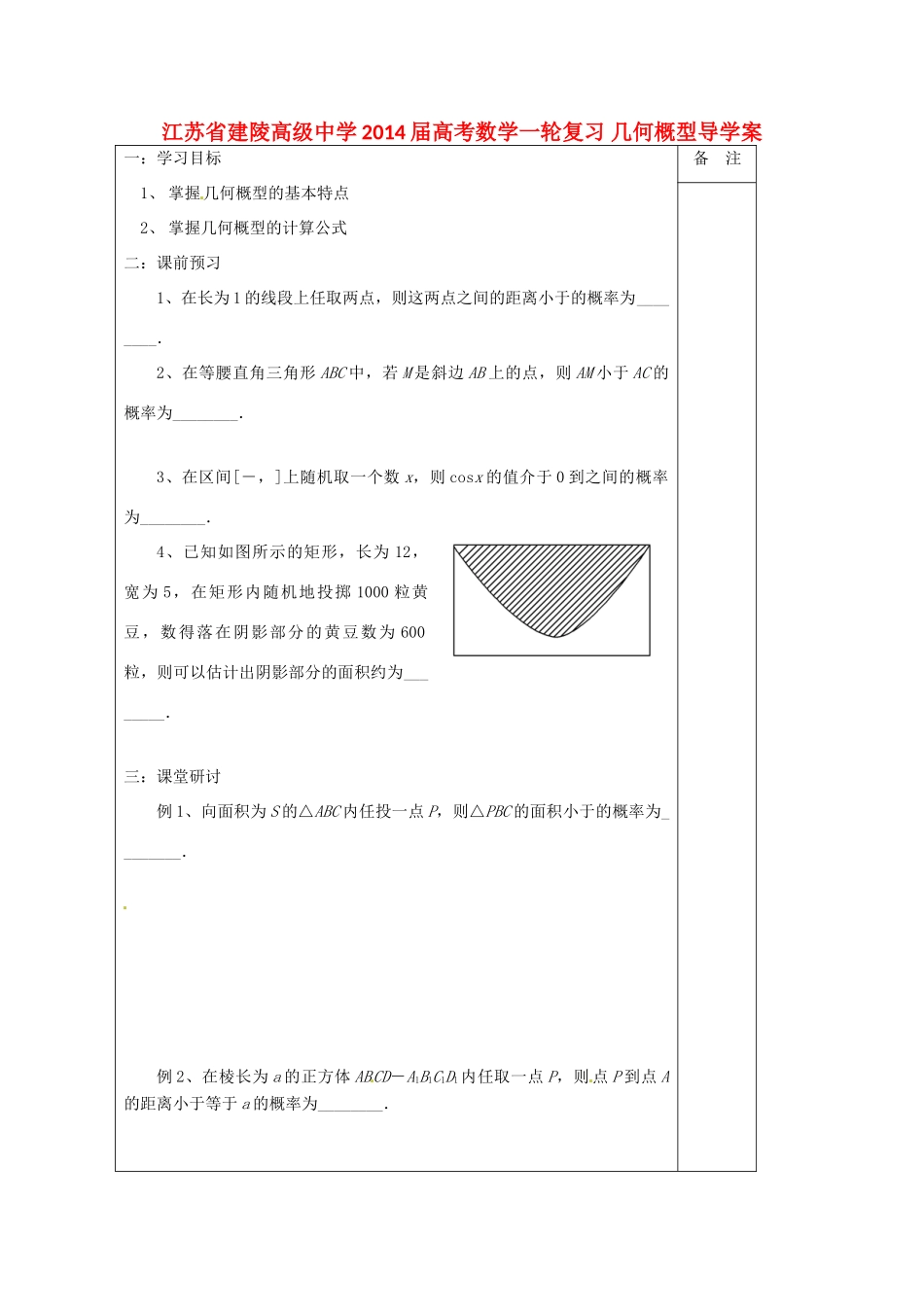 江苏省建陵高级中学2014届高考数学一轮复习 几何概型导学案_第1页