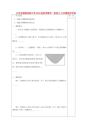 江苏省建陵高级中学2014届高考数学一轮复习 几何概型导学案