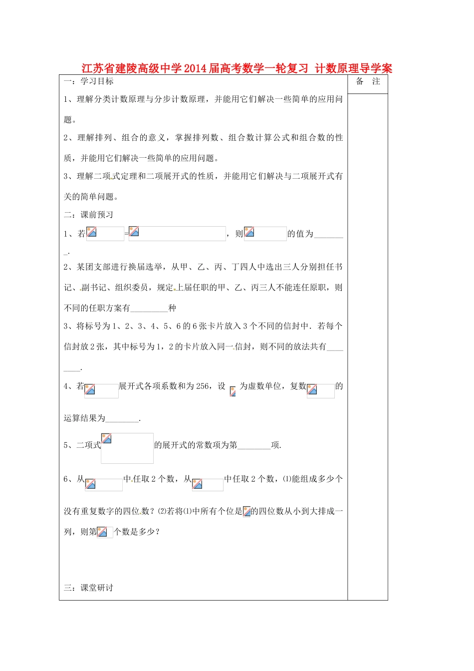 江苏省建陵高级中学2014届高考数学一轮复习 计数原理导学案_第1页