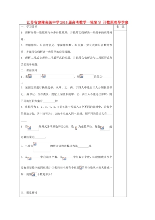 江苏省建陵高级中学2014届高考数学一轮复习 计数原理导学案