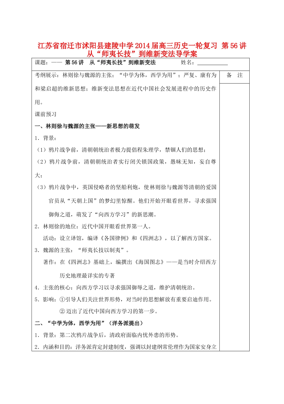 江苏省宿迁市沭阳县建陵中学2014届高三历史一轮复习 第56讲 从“师夷长技”到维新变法导学案_第1页