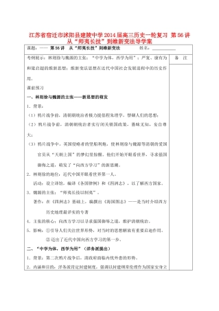 江苏省宿迁市沭阳县建陵中学2014届高三历史一轮复习 第56讲 从“师夷长技”到维新变法导学案