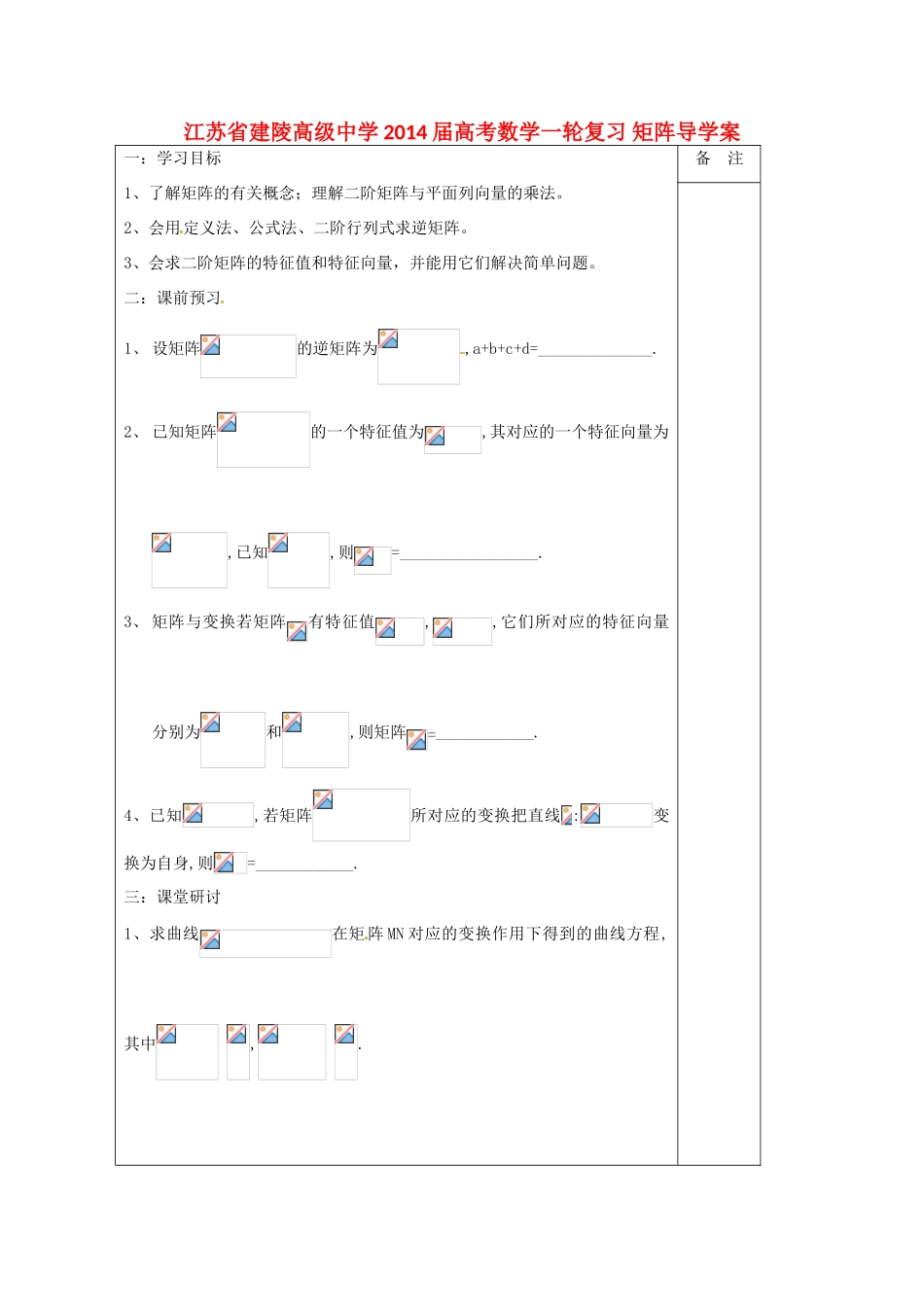 江苏省建陵高级中学2014届高考数学一轮复习 矩阵导学案_第1页