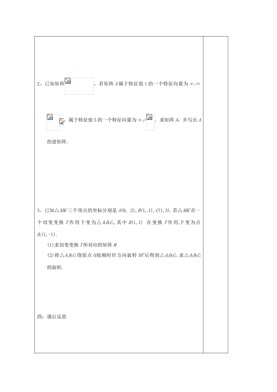 江苏省建陵高级中学2014届高考数学一轮复习 矩阵导学案_第2页