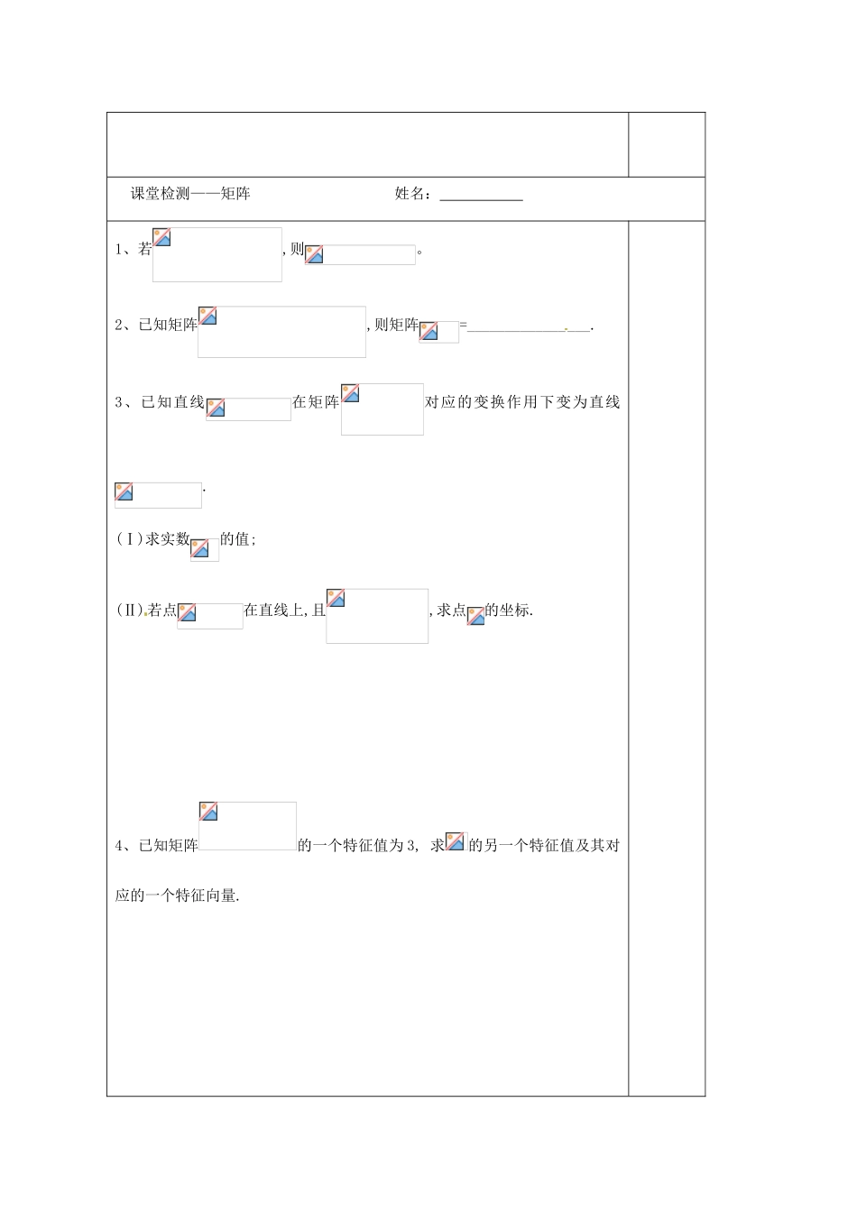 江苏省建陵高级中学2014届高考数学一轮复习 矩阵导学案_第3页