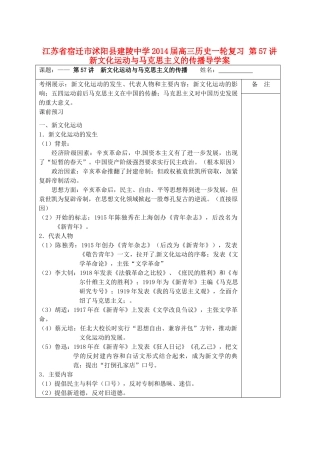 江苏省宿迁市沭阳县建陵中学2014届高三历史一轮复习 第57讲 新文化运动与马克思主义的传播导学案