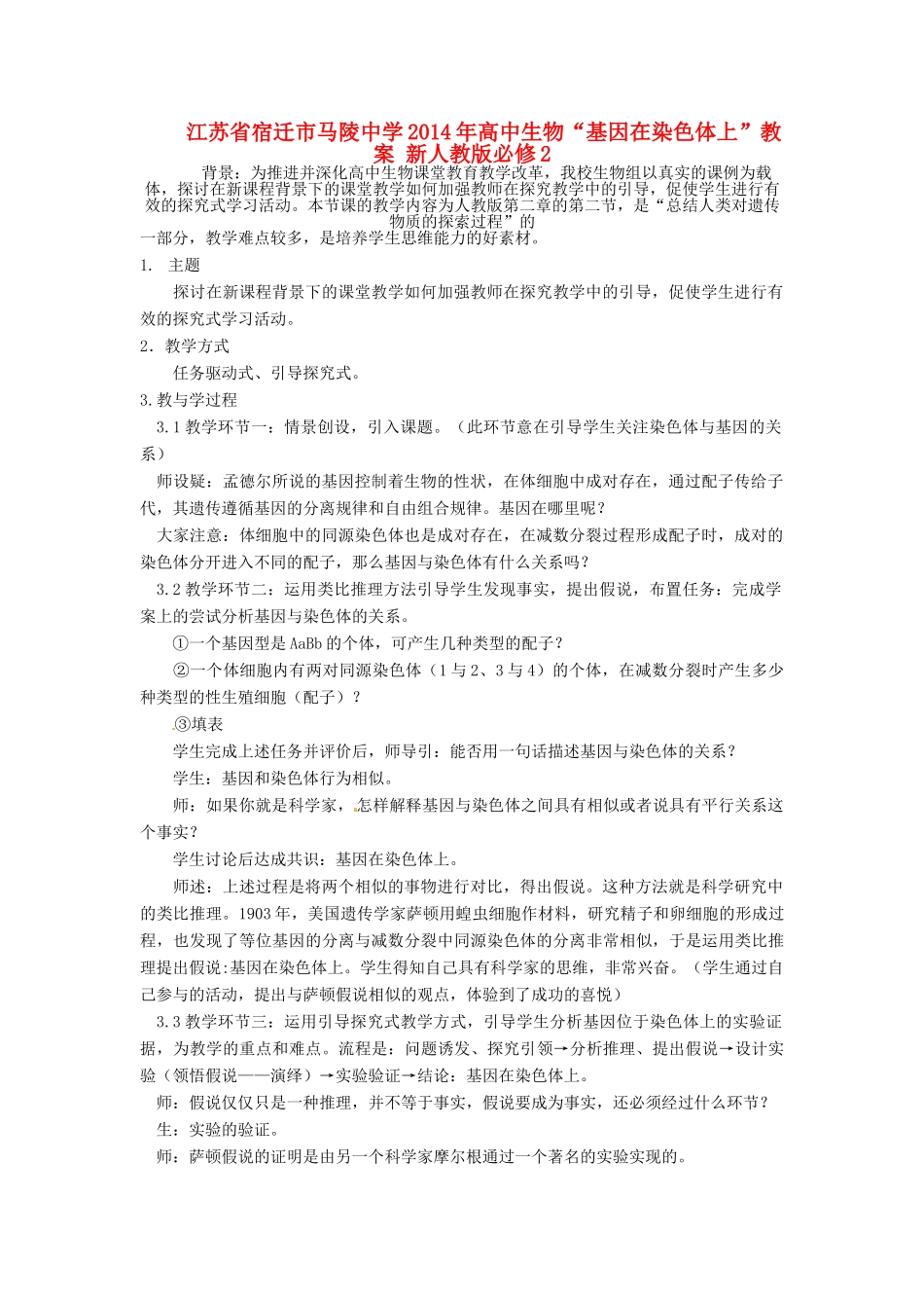 江苏省宿迁市马陵中学2014年高中生物“基因在染色体上”教案 新人教版必修2_第1页