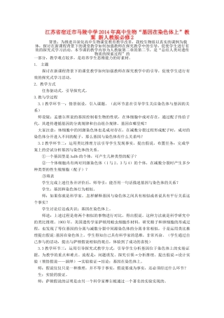 江苏省宿迁市马陵中学2014年高中生物“基因在染色体上”教案 新人教版必修2