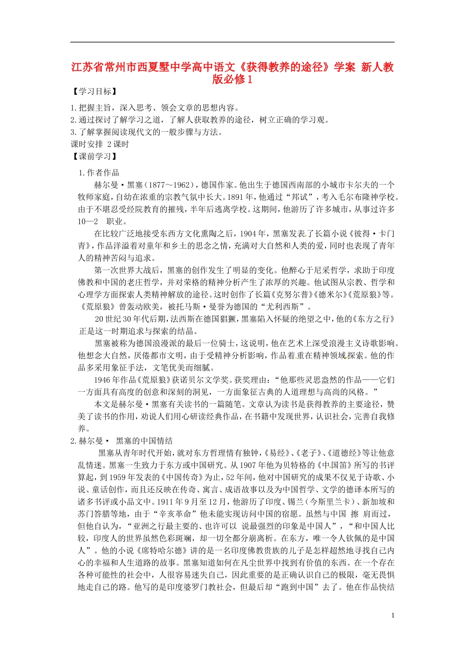江苏省常州市西夏墅中学高中语文《获得教养的途径》学案 新人教版必修1_第1页