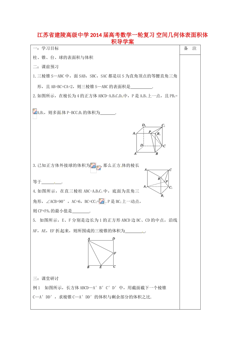 江苏省建陵高级中学2014届高考数学一轮复习 空间几何体表面积体积导学案_第1页