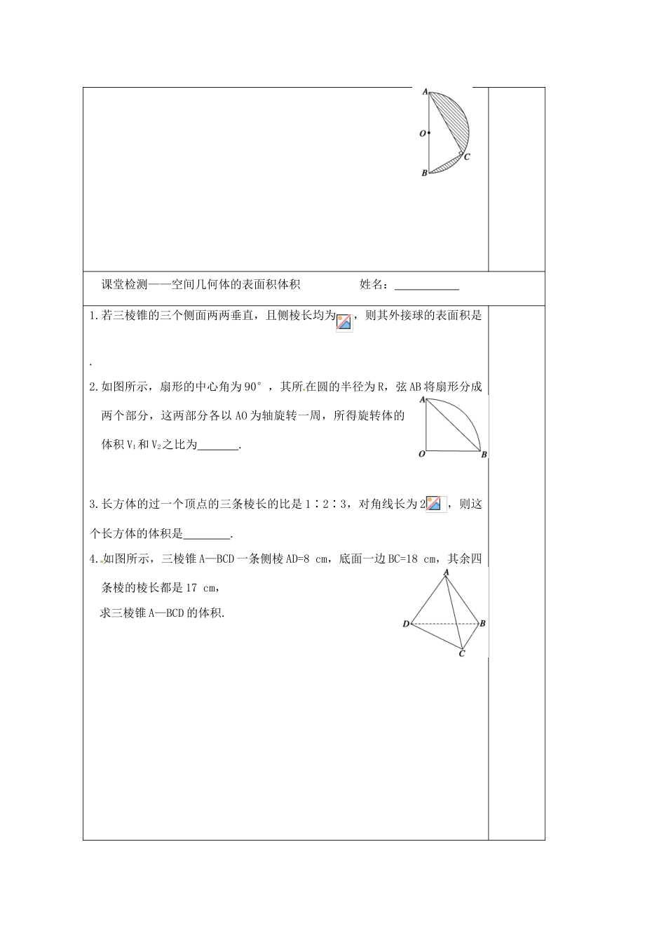 江苏省建陵高级中学2014届高考数学一轮复习 空间几何体表面积体积导学案_第3页