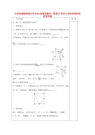 江苏省建陵高级中学2014届高考数学一轮复习 空间几何体表面积体积导学案