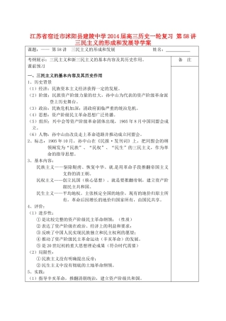 江苏省宿迁市沭阳县建陵中学2014届高三历史一轮复习 第58讲 三民主义的形成和发展导学案