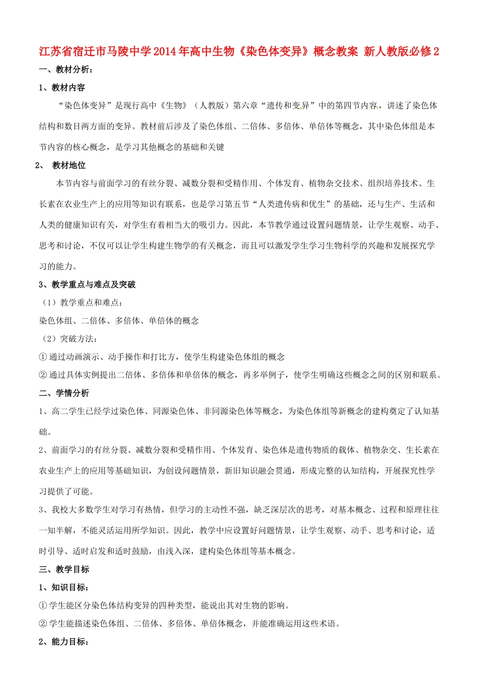 江苏省宿迁市马陵中学2014年高中生物《染色体变异》概念教案 新人教版必修2_第1页