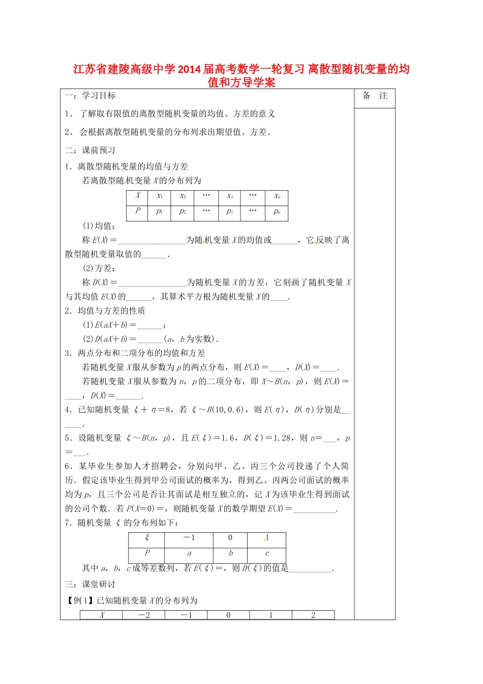 江苏省建陵高级中学2014届高考数学一轮复习 离散型随机变量的均值和方导学案_第1页