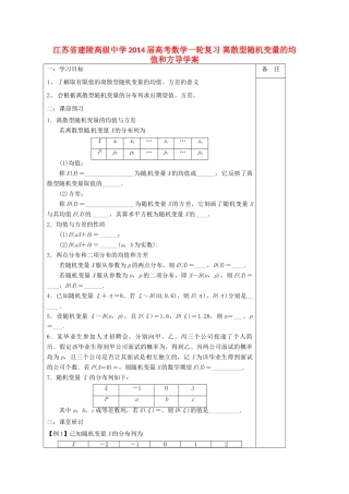 江苏省建陵高级中学2014届高考数学一轮复习 离散型随机变量的均值和方导学案