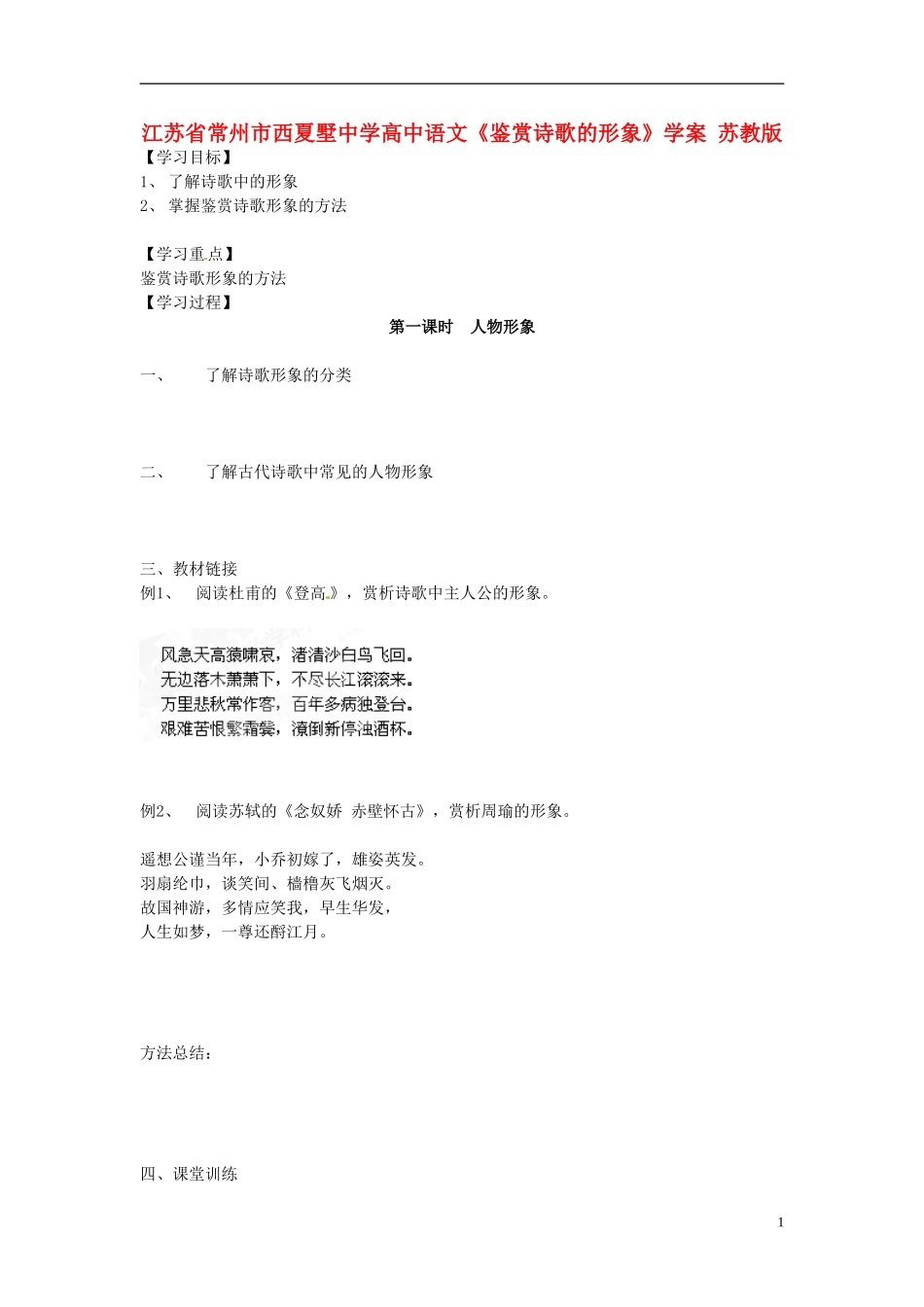 江苏省常州市西夏墅中学高中语文《鉴赏诗歌的形象》学案 苏教版_第1页