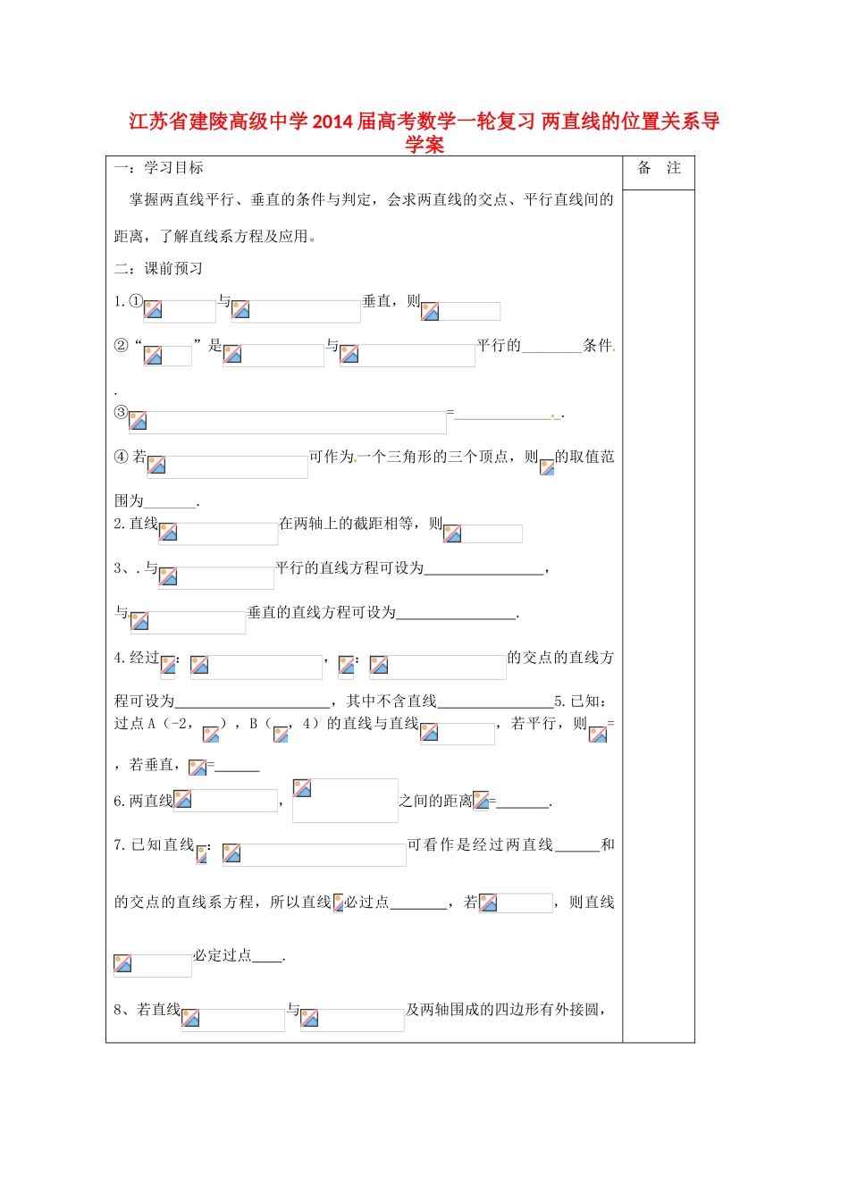 江苏省建陵高级中学2014届高考数学一轮复习 两直线的位置关系导学案_第1页