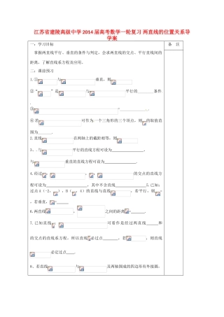 江苏省建陵高级中学2014届高考数学一轮复习 两直线的位置关系导学案