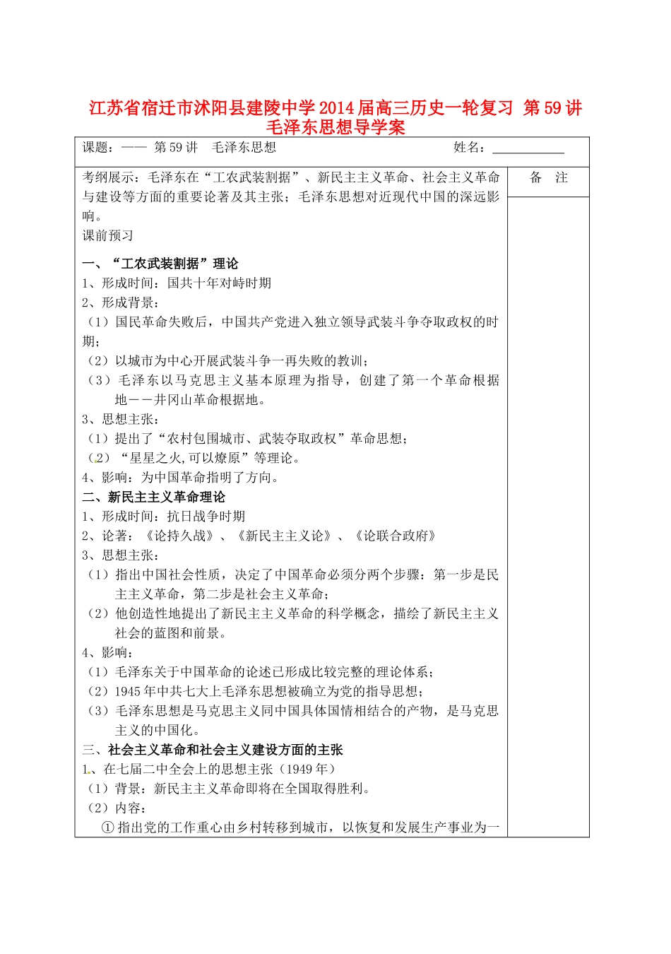江苏省宿迁市沭阳县建陵中学2014届高三历史一轮复习 第59讲 毛泽东思想导学案_第1页