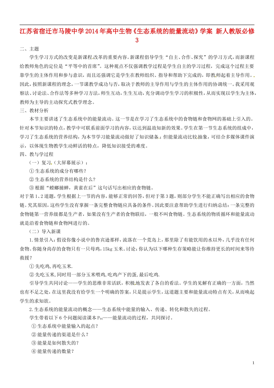 江苏省宿迁市马陵中学2014年高中生物《生态系统的能量流动》学案 新人教版必修3_第1页