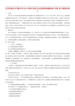 江苏省宿迁市马陵中学2014年高中生物《生态系统的能量流动》学案 新人教版必修3