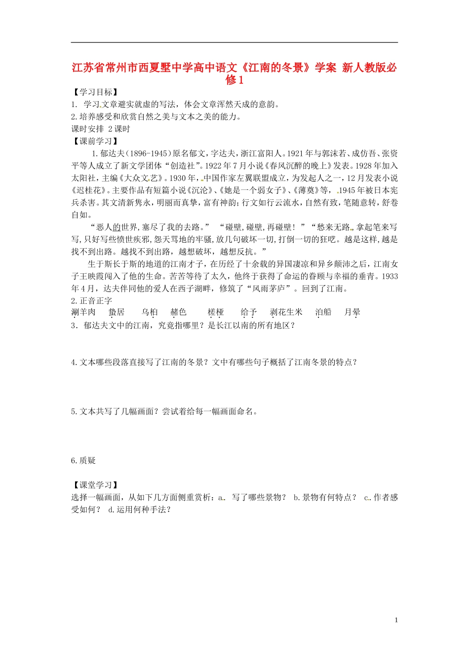 江苏省常州市西夏墅中学高中语文《江南的冬景》学案 新人教版必修1_第1页